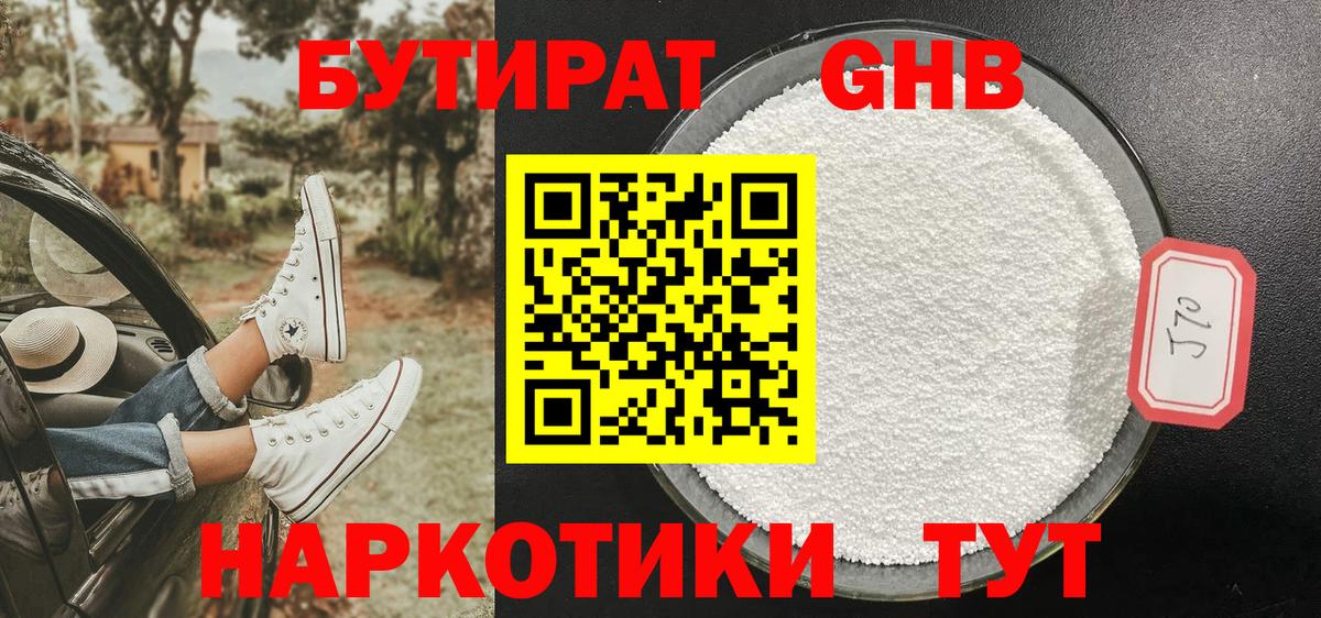 БУТИРАТ жидкий экстази Саки