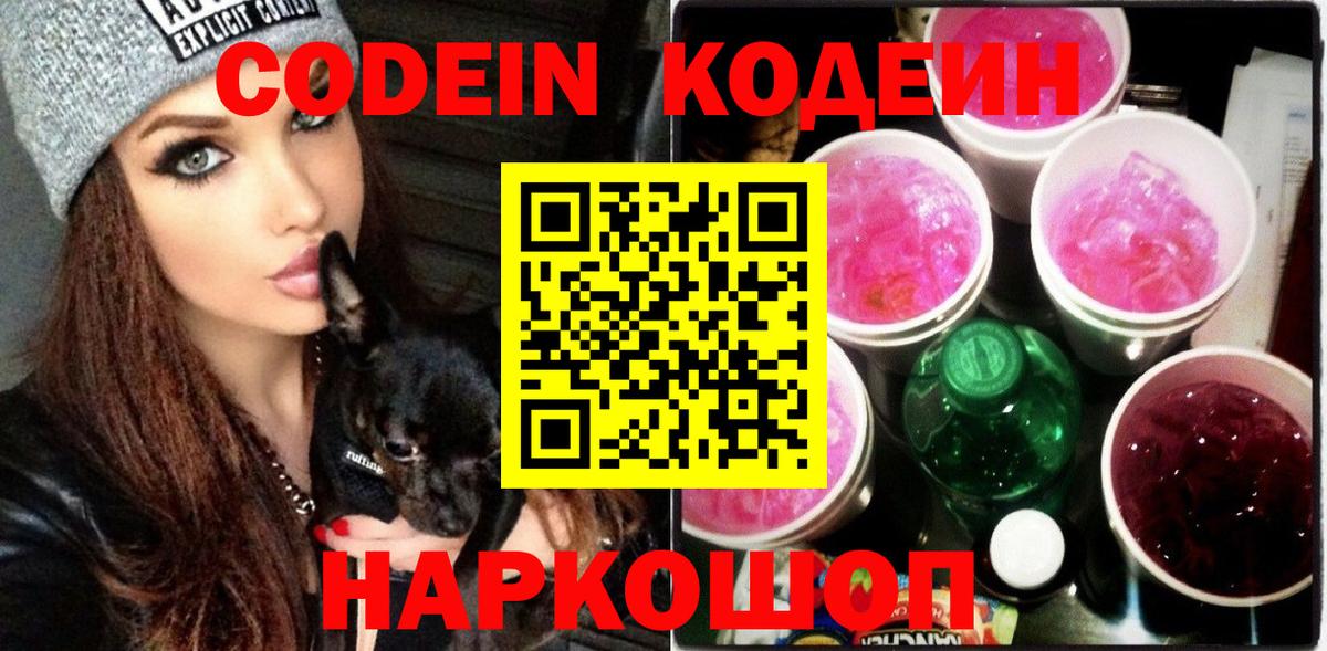 Саки  Codein Purple Drank  Кодеин Purple Drank  Вход с VPN 